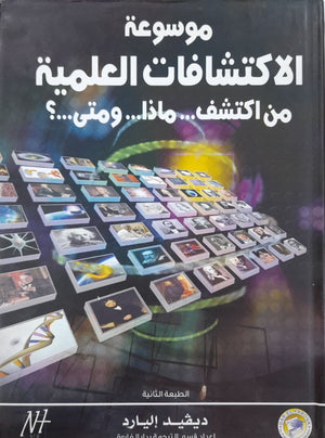 موسوعة الاكتشافات العلمية من اكتشف... ماذا... ومتى...؟ ديـﭭيد إليارد BookBuzz.Store