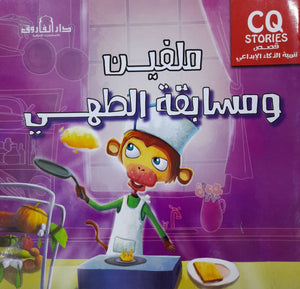 ميلفن ومسابقة الطهي - تنمية الذكاء الإبداعي كيزوت BookBuzz.Store