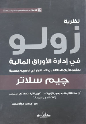 نظرية زولو في إدارة الأوراق المالية جيم سلاتر BookBuzz.Store
