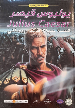 يوليوس قيصر - المشاهير العالمية جاري جيفري BookBuzz.Store
