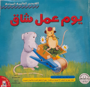 يوم عمل شاق ديانا هنداري BookBuzz.Store