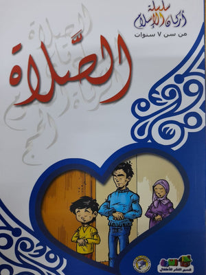 الصلاة - أركان الإسلام كارل سومر BookBuzz.Store