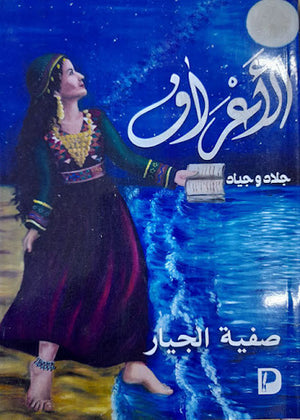 الأعراف--BookBuzz.Store