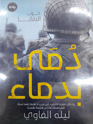 دمى-بدماء--BookBuzz.Store