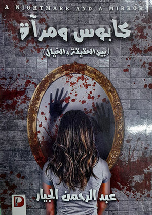 كابوس-ومراءة--BookBuzz.Store