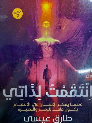 انتقمت-لذاتى-BookBuzz.Store