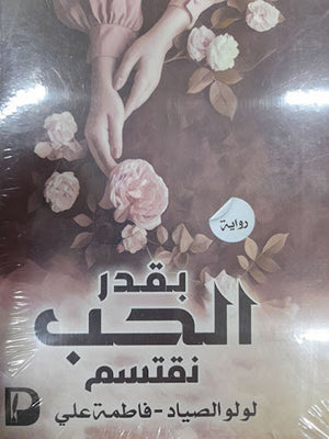 بقدر-الحب-نقتسم--BookBuzz.Store