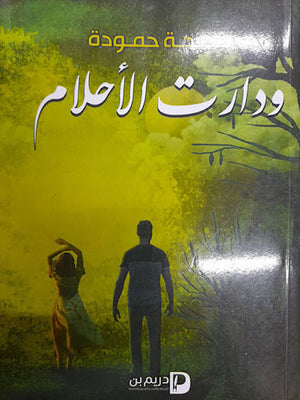 ودارت-الاحلام--BookBuzz.Store