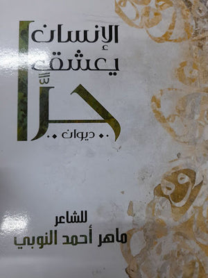 الإنسان-يعشق-حراً--BookBuzz.Store
