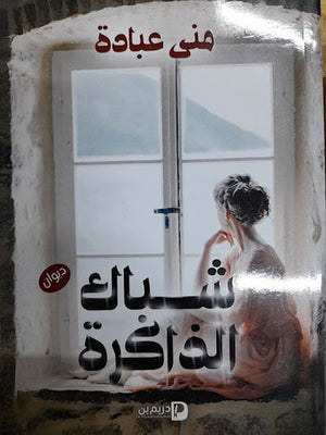 شباك-الذاكرة--BookBuzz.Store