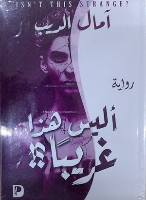 اليس-هذا-غريبا--BookBuzz.Store