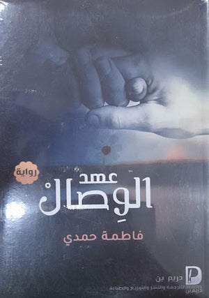 عهد-الوصال--BookBuzz.Store