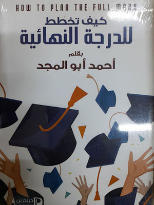 كيف-تخطط-للدرجة-النهائية--BookBuzz.Store
