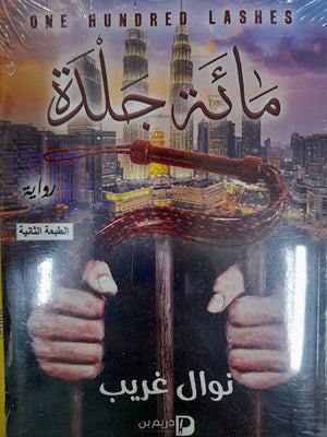 مائة-جلدة--BookBuzz.Store