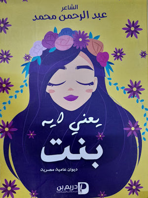 يعنى-ايه-بنت--BookBuzz.Store