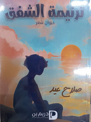 ترنيمة-الشفق-BookBuzz.Store