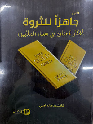 كن-جاهزاً-للثروة--BookBuzz.Store