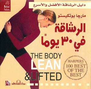 الرشاقة في 30 يومًا؟ مارجا بوتكيستو BookBuzz.Store
