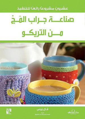 صناعة جراب المَجْ من التريكو قسم الترجمة بدار الفاروق BookBuzz.Store