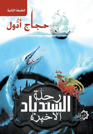 رحلة-السندباد-الأخيرة-BookBuzz.Store
