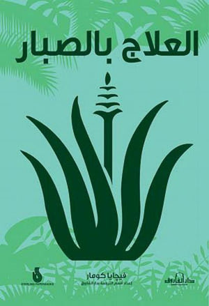 العلاج بالصبار فيجايا كومار BookBuzz.Store