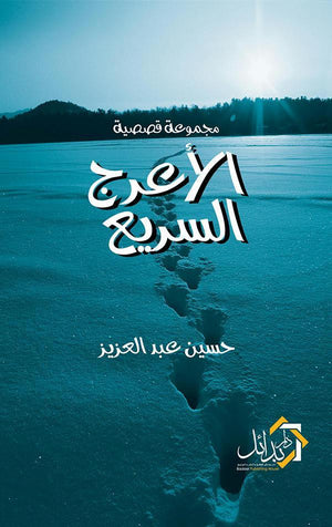 الأعرج-السريع-BookBuzz.Store