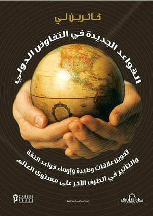 القواعد الجديدة في التفاوض الدولي كاثرين لي BookBuzz.Store
