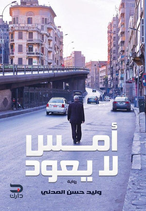 أمس لا يعود وليد حسن المدني BookBuzz.Store
