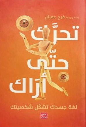 تحرك-حتى-أراك-لغة-جسدك-تشكل-شخصيتك-BookBuzz.Store
