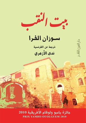 بيت النقب سوزان الفرا BookBuzz.Store