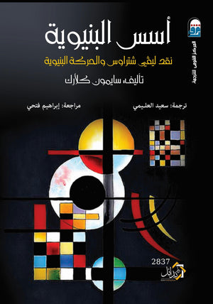 أسس-البنيوية-BookBuzz.Store