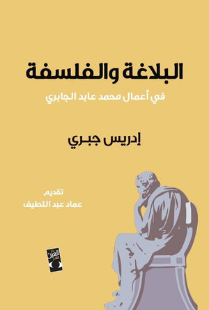 البلاغة والفلسفة ادريس جابري BookBuzz.Store