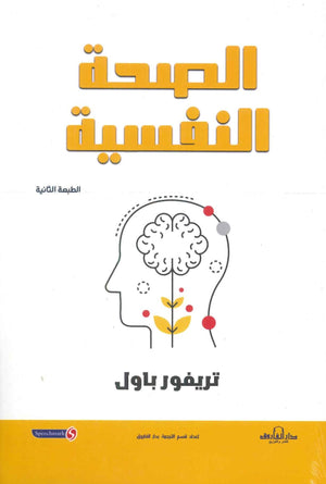 الصحة النفسية تريفور بأول BookBuzz.Store