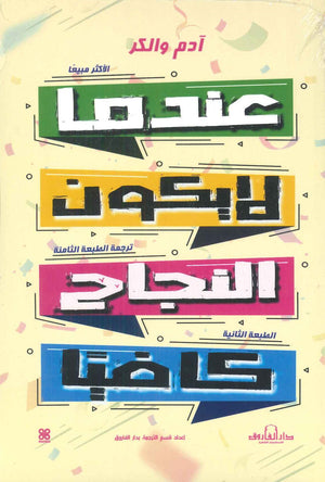 عندما لا يكون النجاح كافيا آدم والكر BookBuzz.Store