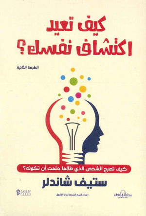 كيف تعيد اكتشاف نفسك ستيف شاندلر BookBuzz.Store