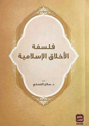 فلسفة-الاخلاق-الاسلامية-BookBuzz.Store