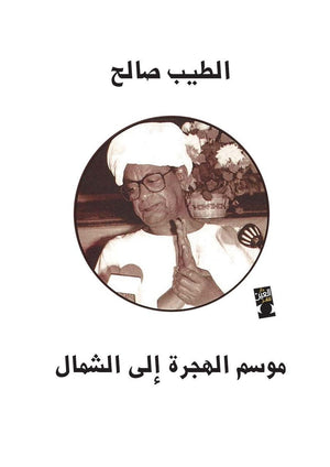 موسم الهجرة للشمال ( رواية ) الطيب صالح BookBuzz.Store