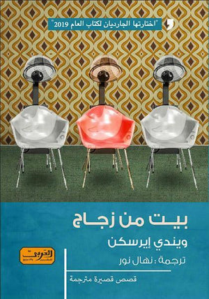 بيت من زجاج .. رواية من أيرلندا ويندي إيرسكن BookBuzz.Store