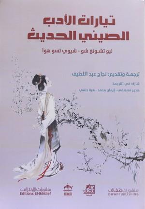 تيارات-الأدب-الصيني-BookBuzz