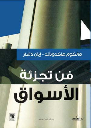 فن تجزئة الأسواق مالكوم ماكدونالد BookBuzz.Store