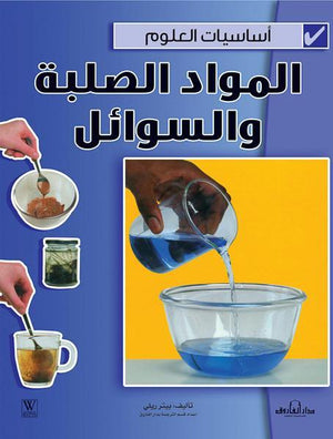 المواد الصلبة والسوائل - أساسيات العلوم بيتر ريلي BookBuzz.Store