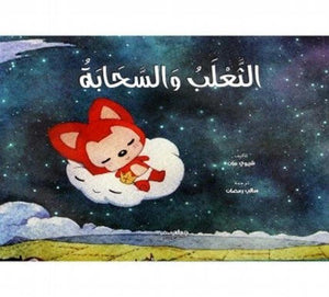 الثعلب-والسحابة-BookBuzz