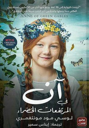 آن-في-المرتفعات-الخضراء-BookBuzz.Store