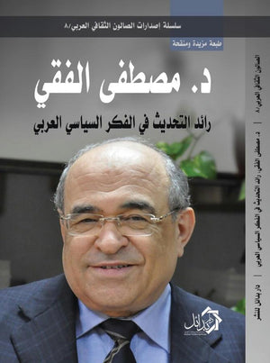رائد-التحديث-في-الفكر-السياسي-العربي-د-مصطفي-الفقي-BookBuzz.Store