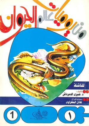 من يوميات عالم الحيوان - العدد 1 صبري الدمرداش BookBuzz.Store