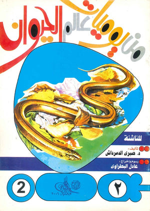 من يوميات عالم الحيوان - العدد2 صبري الدمرداش BookBuzz.Store