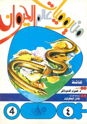 من يوميات عالم الحيوان - العدد4 صبري الدمرداش BookBuzz.Store