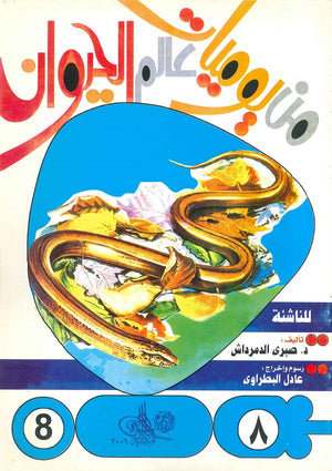 من يوميات عالم الحيوان - العدد8 صبري الدمرداش BookBuzz.Store