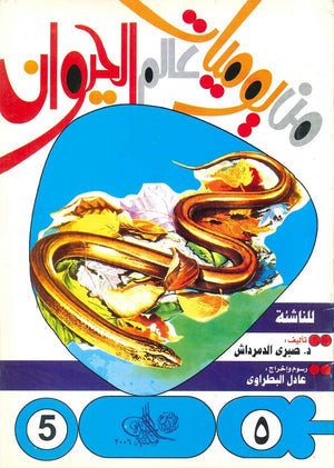 من يوميات عالم الحيوان - العدد5 صبري الدمرداش BookBuzz.Store