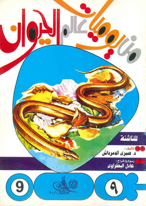من يوميات عالم الحيوان - العدد9 صبري الدمرداش BookBuzz.Store